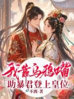 我靠乌鸦嘴助暴君登上皇位