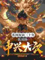 系统早到三十年,我九岁匡扶汉室