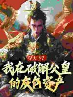 朱棣围城金陵:父亲你看咱的龙袍