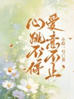 心跳不停,爱意不止
