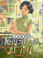 反派狐狸精,撩得70大佬红了耳
