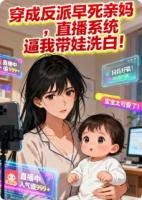 穿成反派亲妈后,我靠奶娃洗白全网