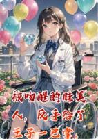 被吻醒的睡美人,反手给了王子一巴掌