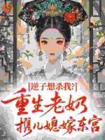 逆子想杀我?重生老奶携儿媳嫁东宫