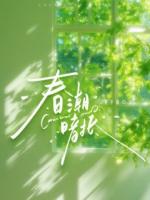 春潮暗抵