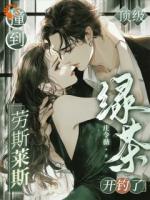 撞到劳斯莱斯后,顶级绿茶开钓了