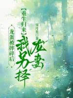 龙蛋被摔碎后,重生归来我另择龙妻