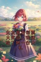 女友偷我彩票大奖后,我送给了她一份大礼