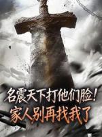 名震天下打他们脸!家人别再找我了