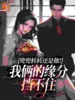 兜兜转转还是他!我俩的缘分挡不住