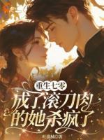 姐重生先发癫,虐渣战力直接翻倍