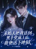 未婚夫把我送到黑手党床上后，我他送下地狱