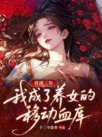 昏迷三年，我成了养女的移动血库