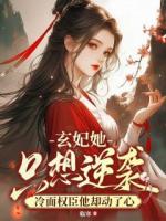 玄妃她只想逆袭,冷面权臣他却动了心