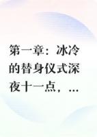 替身新娘：总裁的白月光是她