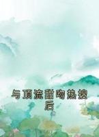 与顶流甜吻热搜后
