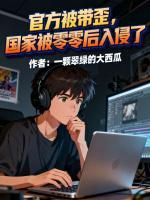 官方被带歪,国家被零零后入侵了