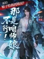 玄幻:娘子给我找填房?不行!那是咱师娘!