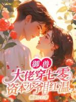 御兽大佬穿七零,资本少爷日日红温