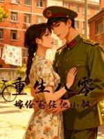 重生八零：嫁给前任他小叔