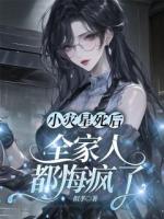 小灾星死后，全家人都悔疯了