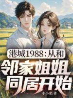 港城1988:从和邻家姐姐同居开始