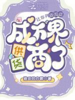 让你开杂货店,成万界供货商了?