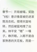 开局被喵，奖励飞啦