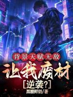 背景天赋无敌，让我废材逆袭？