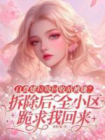 自费建垃圾回收站被嫌？拆除后，全小区跪求我回来