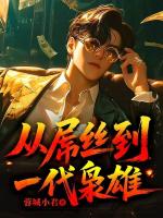 从吊丝到一代枭雄