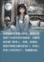 新婚夜,我残疾老公站起来了