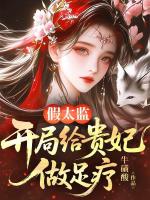 假太监：开局给贵妃做足疗