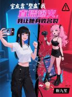 室友靠整蛊我直播爆火，我让她身败名裂改