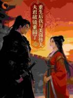 重生后我与美强惨夫君破镜重圆了