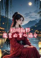 权倾朝野，魔皇的掌心嫡女