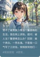 为了摆脱被三位少爷轮番使唤的命运我分别向他们表白了