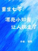 重生七零：漂亮小知青让人拐走了