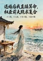 退婚后我直接算命，权臣前夫跪求复合