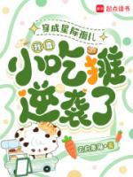 穿成星际孤儿,我靠小吃摊逆袭了