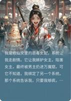 疯批女主鲨了系统选的男主