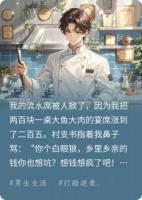 二百的流水席嫌贵？不干后全村慌了