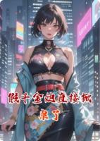 假千金她直接掀桌了