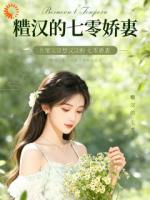灼骨缠腰：糙汉的七零娇媳