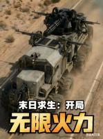末日求生：开局无限火力