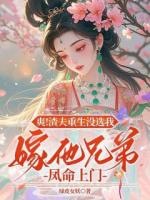 爽！渣夫重生没选我，嫁他兄弟凤命上门