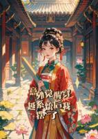 意外觉醒穿越系统后我摆烂了