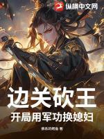 边关砍王，开局用军功换媳妇