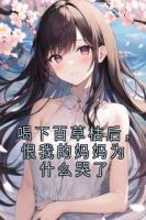 喝下百草枯后，恨我的妈妈为什么哭了