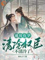 通房有孕，清冷权臣不清冷了